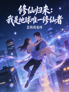 Cultivation Return: I Am the Earth’s Only Cultivator