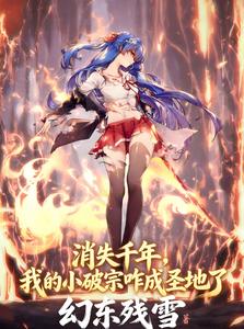 Vanished for a Millennium, How Did My Dilapidated Sect Become a Sacred Site?