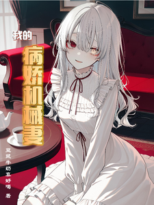 My Yandere Robot Wife