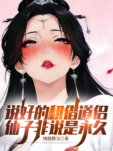 Promised to Be a Temporary Dao Companion, But the Fairy Insists It’s Permanent