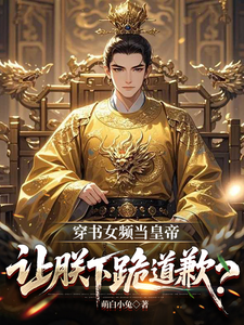 Becoming the Emperor in a Female-Oriented Novel, and You Want Me to Kneel and Apologize?