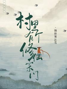 There is a Cultivation Sect in the Village