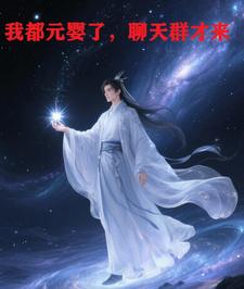 I’ve Already Reached the Nascent Soul Stage, But the Chat Group Finally Arrived