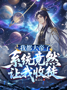 I’m Already a Great Emperor, Yet the System Makes Me Take Disciples