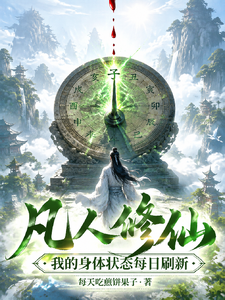 Mortal Cultivation: My Physical Condition Refreshes Daily